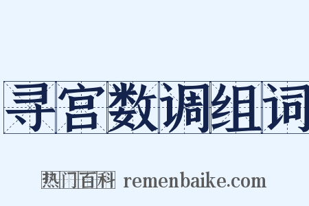 寻宫数调组词是什么意思的图片